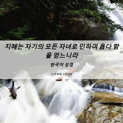 Picture 06 - 누가복음 7:35 KOR - 지혜는 자기의 모든 자녀로 인하여 - Bible Verse Picture