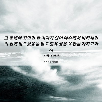 Picture 06 - 누가복음 7:37 KOR - 그 동네에 죄인인 한 여자가 있어 - Bible Verse Picture