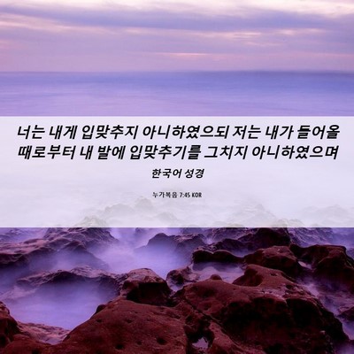 Picture 06 - 누가복음 7:45 KOR - 너는 내게 입맞추지 아니하였으되 - Bible Verse Picture