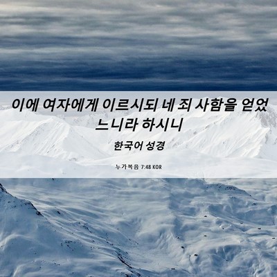Picture 06 - 누가복음 7:48 KOR - 이에 여자에게 이르시되 네 죄 - Bible Verse Picture