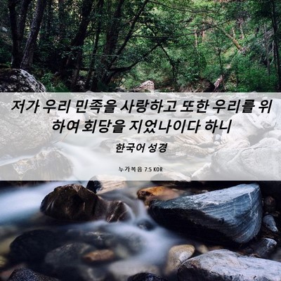 Picture 06 - 누가복음 7:5 KOR - 저가 우리 민족을 사랑하고 또한 - Bible Verse Picture