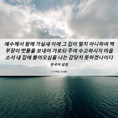 Picture 06 - 누가복음 7:6 KOR - 예수께서 함께 가실새 이에 그 집이 - Bible Verse Picture