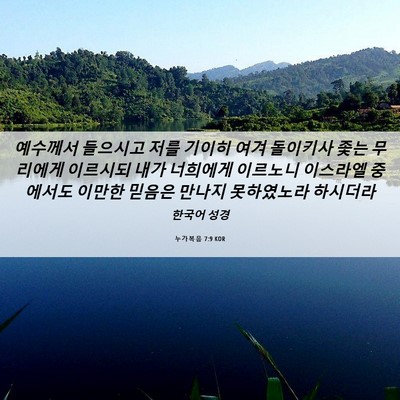 Picture 06 - 누가복음 7:9 KOR - 예수께서 들으시고 저를 기이히 여겨 - Bible Verse Picture