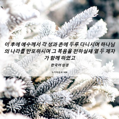 Picture 06 - 누가복음 8:1 KOR - 이 후에 예수께서 각 성과 촌에 두루 - Bible Verse Picture