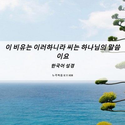 Picture 06 - 누가복음 8:11 KOR - 이 비유는 이러하니라 씨는 하나님의 - Bible Verse Picture