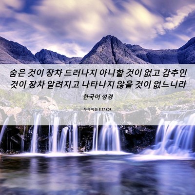 Picture 06 - 누가복음 8:17 KOR - 숨은 것이 장차 드러나지 아니할 - Bible Verse Picture