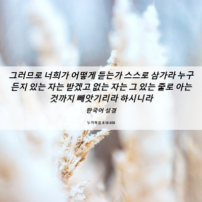 Picture 06 - 누가복음 8:18 KOR - 그러므로 너희가 어떻게 듣는가 - Bible Verse Picture