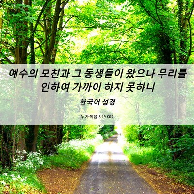 Picture 06 - 누가복음 8:19 KOR - 예수의 모친과 그 동생들이 왔으나 - Bible Verse Picture