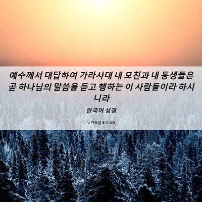 Picture 06 - 누가복음 8:21 KOR - 예수께서 대답하여 가라사대 내 - Bible Verse Picture