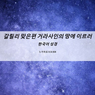 Picture 06 - 누가복음 8:26 KOR - 갈릴리 맞은편 거라사인의 땅에 - Bible Verse Picture