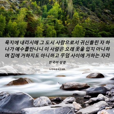 Picture 06 - 누가복음 8:27 KOR - 육지에 내리시매 그 도시 사람으로서 - Bible Verse Picture