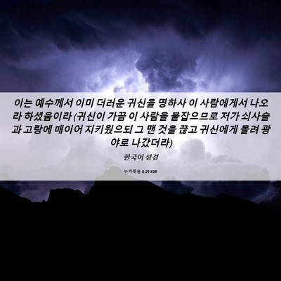 Picture 06 - 누가복음 8:29 KOR - 이는 예수께서 이미 더러운 귀신을 - Bible Verse Picture