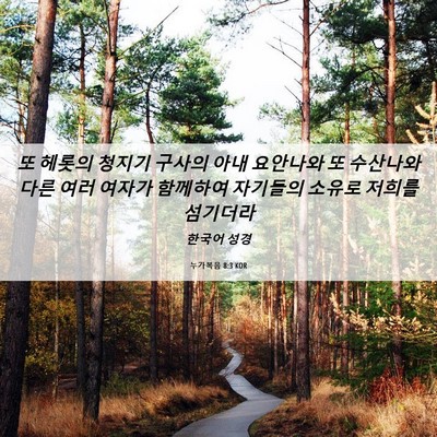 Picture 06 - 누가복음 8:3 KOR - 또 헤롯의 청지기 구사의 아내 - Bible Verse Picture