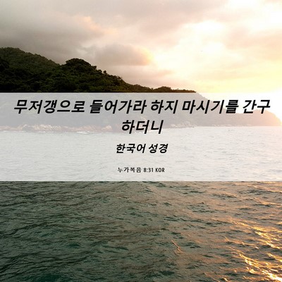 Picture 06 - 누가복음 8:31 KOR - 무저갱으로 들어가라 하지 마시기를 - Bible Verse Picture