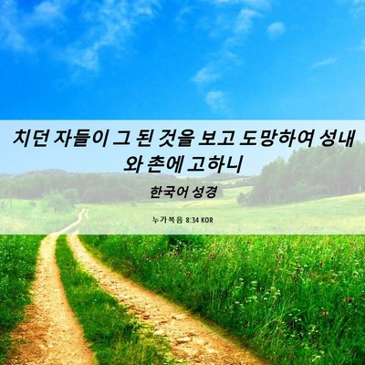 Picture 06 - 누가복음 8:34 KOR - 치던 자들이 그 된 것을 보고 - Bible Verse Picture