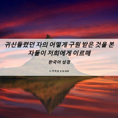 Picture 06 - 누가복음 8:36 KOR - 귀신들렸던 자의 어떻게 구원 받은 - Bible Verse Picture