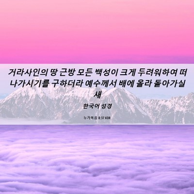 Picture 06 - 누가복음 8:37 KOR - 거라사인의 땅 근방 모든 백성이 - Bible Verse Picture