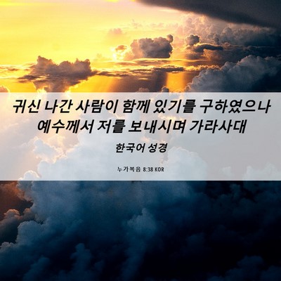 Picture 06 - 누가복음 8:38 KOR - 귀신 나간 사람이 함께 있기를 - Bible Verse Picture