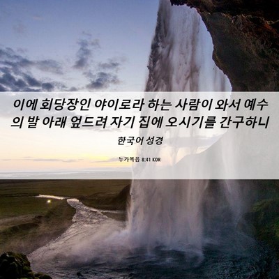 Picture 06 - 누가복음 8:41 KOR - 이에 회당장인 야이로라 하는 사람이 - Bible Verse Picture