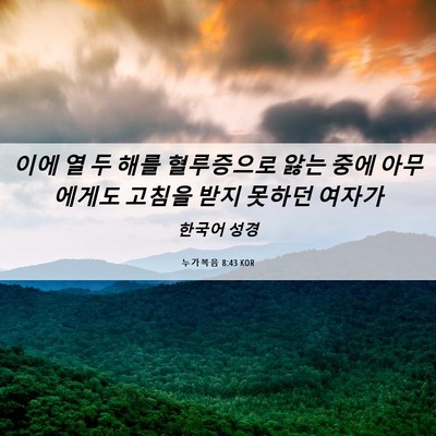 Picture 06 - 누가복음 8:43 KOR - 이에 열 두 해를 혈루증으로 앓는 - Bible Verse Picture