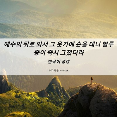 Picture 06 - 누가복음 8:44 KOR - 예수의 뒤로 와서 그 옷가에 손을 - Bible Verse Picture