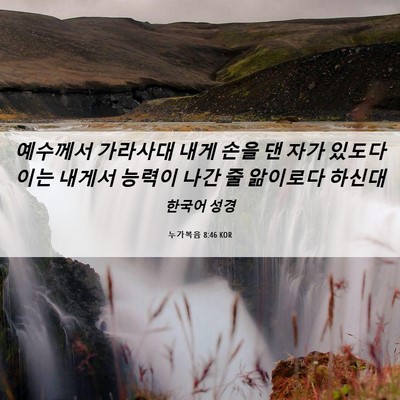 Picture 06 - 누가복음 8:46 KOR - 예수께서 가라사대 내게 손을 댄 - Bible Verse Picture
