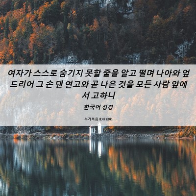 Picture 06 - 누가복음 8:47 KOR - 여자가 스스로 숨기지 못할 줄을 - Bible Verse Picture