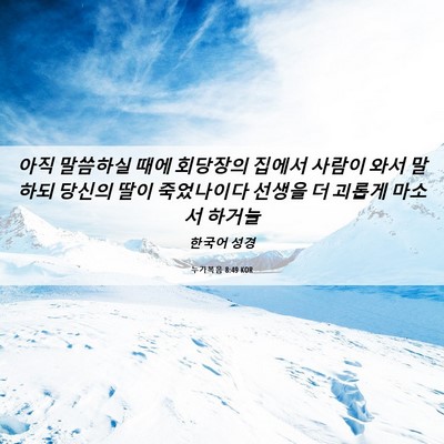 Picture 06 - 누가복음 8:49 KOR - 아직 말씀하실 때에 회당장의 집에서 - Bible Verse Picture