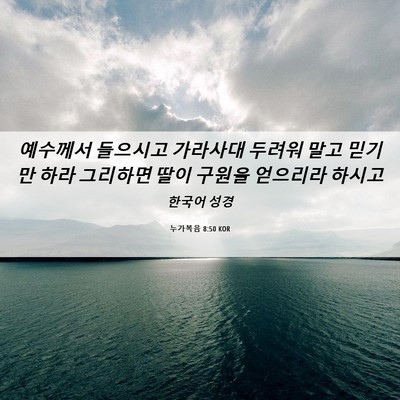 Picture 06 - 누가복음 8:50 KOR - 예수께서 들으시고 가라사대 두려워 - Bible Verse Picture