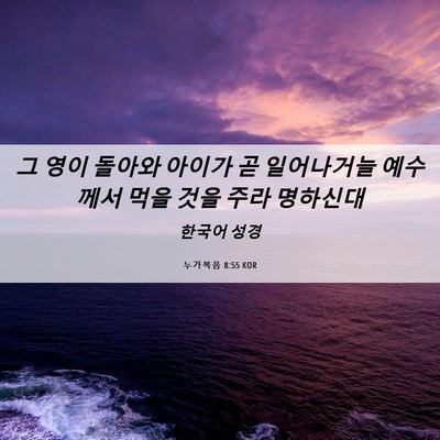 Picture 06 - 누가복음 8:55 KOR - 그 영이 돌아와 아이가 곧 - Bible Verse Picture