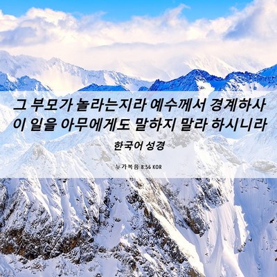 Picture 06 - 누가복음 8:56 KOR - 그 부모가 놀라는지라 예수께서 - Bible Verse Picture