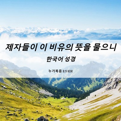 Picture 06 - 누가복음 8:9 KOR - 제자들이 이 비유의 뜻을 - Bible Verse Picture