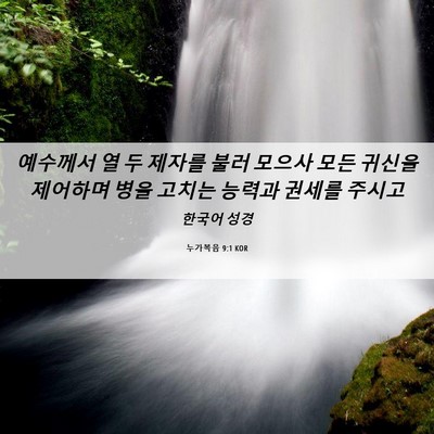 Picture 06 - 누가복음 9:1 KOR - 예수께서 열 두 제자를 불러 모으사 - Bible Verse Picture