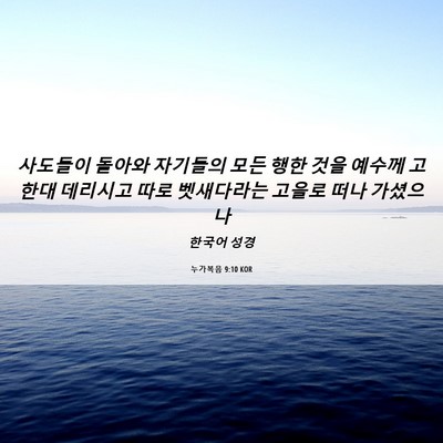 Picture 06 - 누가복음 9:10 KOR - 사도들이 돌아와 자기들의 모든 행한 - Bible Verse Picture