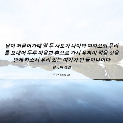 Picture 06 - 누가복음 9:12 KOR - 날이 저물어가매 열 두 사도가 - Bible Verse Picture