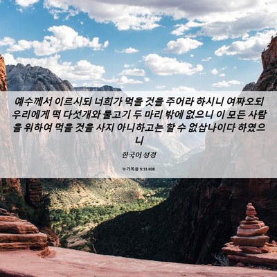 Picture 06 - 누가복음 9:13 KOR - 예수께서 이르시되 너희가 먹을 것을 - Bible Verse Picture