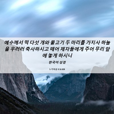 Picture 06 - 누가복음 9:16 KOR - 예수께서 떡 다섯 개와 물고기 두 - Bible Verse Picture