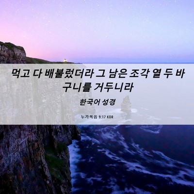 Picture 06 - 누가복음 9:17 KOR - 먹고 다 배불렀더라 그 남은 조각 열 - Bible Verse Picture