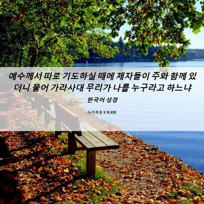 Picture 06 - 누가복음 9:18 KOR - 예수께서 따로 기도하실 때에 - Bible Verse Picture