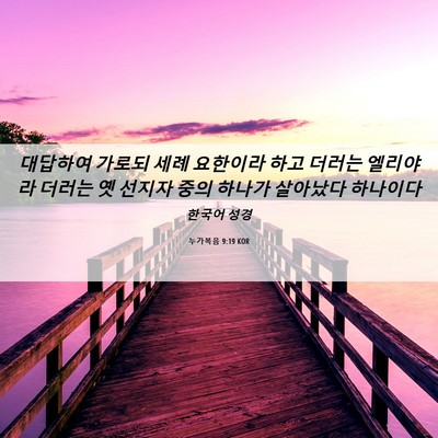 Picture 06 - 누가복음 9:19 KOR - 대답하여 가로되 세례 요한이라 하고 - Bible Verse Picture