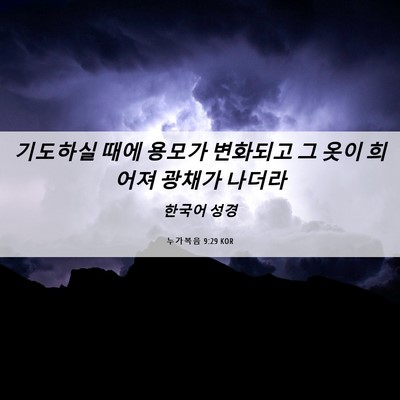 Picture 06 - 누가복음 9:29 KOR - 기도하실 때에 용모가 변화되고 그 - Bible Verse Picture