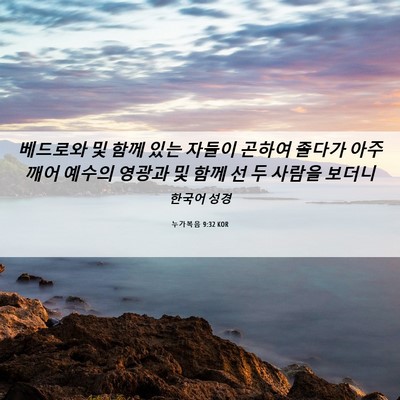 Picture 06 - 누가복음 9:32 KOR - 베드로와 및 함께 있는 자들이 - Bible Verse Picture
