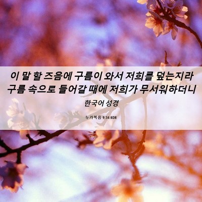 Picture 06 - 누가복음 9:34 KOR - 이 말 할 즈음에 구름이 와서 저희를 - Bible Verse Picture