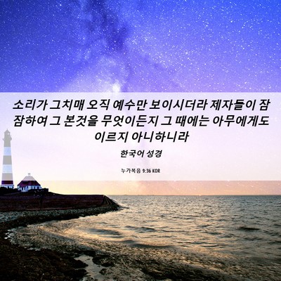 Picture 06 - 누가복음 9:36 KOR - 소리가 그치매 오직 예수만 - Bible Verse Picture