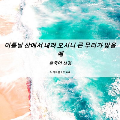 Picture 06 - 누가복음 9:37 KOR - 이튿날 산에서 내려 오시니 큰 - Bible Verse Picture