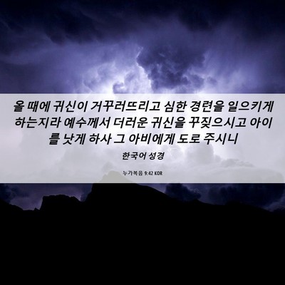 Picture 06 - 누가복음 9:42 KOR - 올 때에 귀신이 거꾸러뜨리고 심한 - Bible Verse Picture