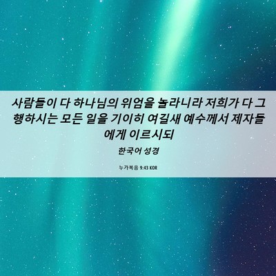 Picture 06 - 누가복음 9:43 KOR - 사람들이 다 하나님의 위엄을 - Bible Verse Picture