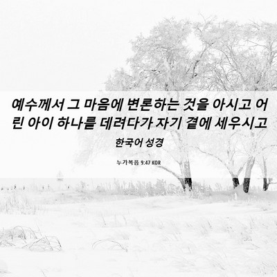 Picture 06 - 누가복음 9:47 KOR - 예수께서 그 마음에 변론하는 것을 - Bible Verse Picture
