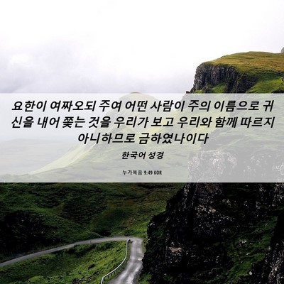Picture 06 - 누가복음 9:49 KOR - 요한이 여짜오되 주여 어떤 사람이 - Bible Verse Picture