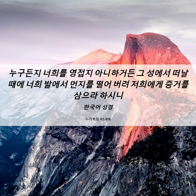 Picture 06 - 누가복음 9:5 KOR - 누구든지 너희를 영접지 아니하거든 - Bible Verse Picture